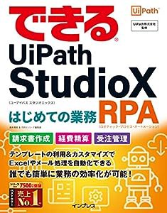 できるUiPath StudioX はじめての業務RPA (できるシリーズ)(中古品)