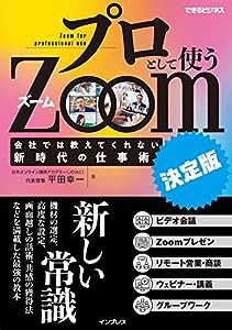 プロとして使うZoom [決定版] 会社では教えてくれない新時代の仕事術 (できるビジネス)(中古品)