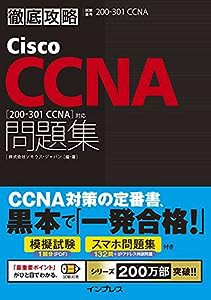 (模擬問題、スマホ問題集付き)徹底攻略Cisco CCNA問題集[200-301 CCNA]対応(中古品)