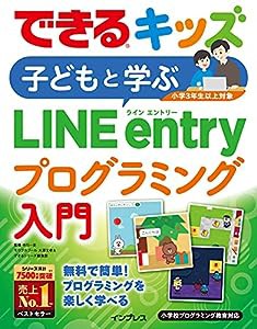 (動画解説付)できるキッズ 子どもと学ぶLINE entryプログラミング入門 (できるキッズシリーズ)(中古品)