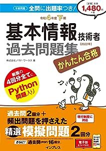 (精選 模擬問題付き)かんたん合格 基本情報技術者過去問題集 令和4年度下期(中古品)