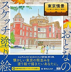 おとなのスケッチ塗り絵 東京情景 ?心に残したい懐かしい街並み?(中古品)