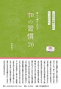 これからの暮らしにちょうどいい。楽しく続けられる和の習慣70(中古品)