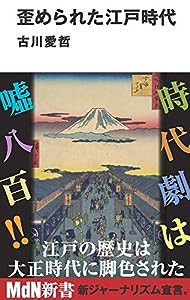 歪められた江戸時代 (MdN新書)(中古品)