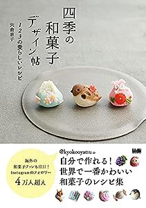 四季の和菓子デザイン帖(中古品)