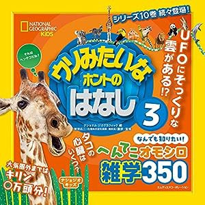 ナショジオキッズ ウソみたいなホントのはなし 3(中古品)