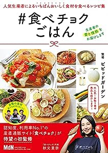 食べチョクごはん〈人気生産者による いちばんおいしく食材を食べるレシピ集〉 (インプレスムック)(中古品)