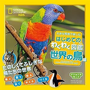 ナショジオキッズ 大きな写真で楽しむ はじめてのわくわく図鑑 世界の鳥編(中古品)