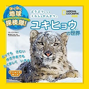 ナショジオキッズ わくわく地球探検隊! ユキヒョウの世界(中古品)