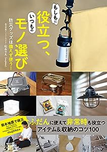 もしもに役立つ、いつものモノ選び 防災グッズは備えず使う!(中古品)