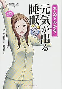 まんがでわかる! 元気が出る睡眠 (Business Life)(中古品)