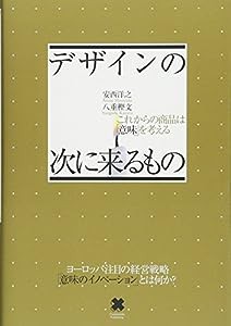 デザインの次に来るもの これからの商品は「意味」を考える(中古品)