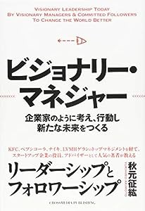 ビジョナリー・マネジャー(中古品)