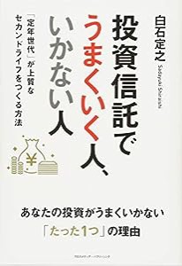 投資信託でうまくいく人、いかない人 「定年世代」が上質なセカンドライフをつくる方法(中古品)