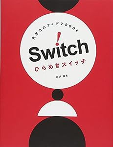 発想力のアイデアBOOK ひらめきスイッチ (momo book)(中古品)