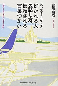 思わずマネしたくなる 好かれる人の話し方、信頼される言葉づかい(中古品)