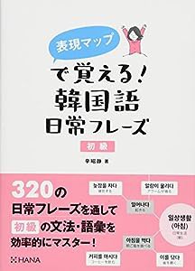 表現マップで覚える! 韓国語日常フレーズ 初級(中古品)