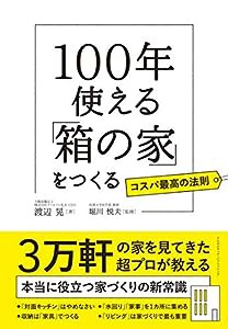 100年使える「箱の家」をつくる(中古品)