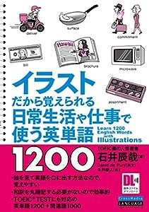 イラストだから覚えられる 日常生活や仕事で使う英単語1200 (音声DL付)(中古品)