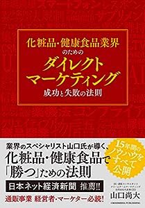 化粧品・健康食品業界のためのダイレクトマーケティング成功と失敗の法則 ーー通販を成功へと導く不変の法則(中古品)