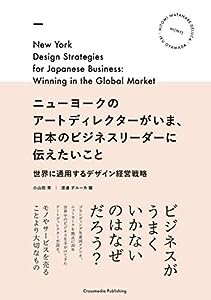 ニューヨークのアートディレクターがいま、日本のビジネスリーダーに伝えたいこと(中古品)