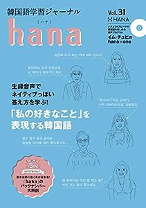 韓国語学習ジャーナルhana Vol. 31(中古品)