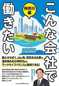 こんな会社で働きたい 神奈川編(中古品)