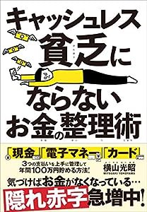 キャッシュレス貧乏にならないお金の整理術(中古品)