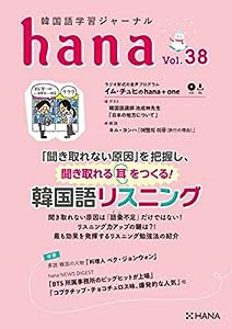 韓国語学習ジャーナルhana Vol. 38(中古品)