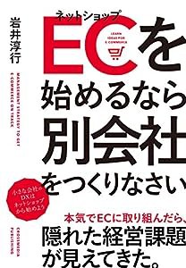 ECを始めるなら別会社をつくりなさい ーー 小さな会社のDXはネットショップから始めよう!(中古品)