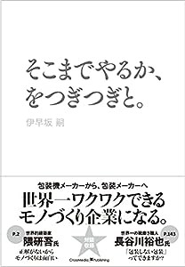 そこまでやるか、をつぎつぎと。(中古品)