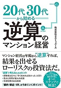 20代 30代から始める逆算のマンション経営 ーー『都内・駅近・1R』がうまくいくポイント!(中古品)