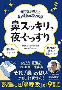 専門医が教える鼻と睡眠の深い関係 鼻スッキリで夜ぐっすり(中古品)