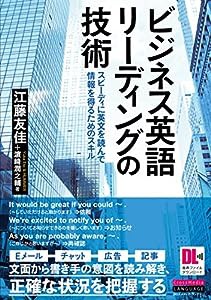 ビジネス英語リーディングの技術 スピーディに英文を読んで情報を得るためのスキル (音声DL付) (今すぐ使えるビジネス英語表現シ