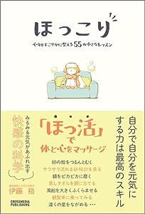 ほっこり　心身をすこやかに整える55の小さなレッスン(中古品)