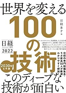 日経テクノロジー展望2022 世界を変える100の技術(中古品)