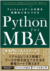 Python for MBA Pythonとデータ分析を実践的に身につける(中古品)