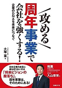 「攻める」周年事業で会社を強くする!企業のDNAを未来につなぐ(中古品)