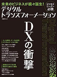 デジタルトランスフォーメーション DXの衝撃 (日経BPムック)(中古品)