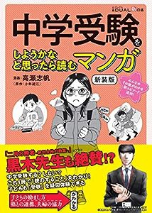 中学受験をしようかなと思ったら読むマンガ 新装版 (日経DUALの本)(中古品)