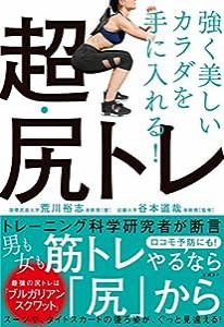 強く美しいカラダを手に入れる! 超・尻トレ(中古品)