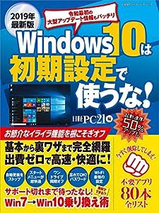 2019年最新版 Windows 10は初期設定で使うな! (日経BPパソコンベストムック)(中古品)