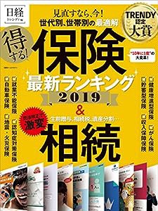 得する! 保険最新ランキング 2019 (日経ホームマガジン)(中古品)