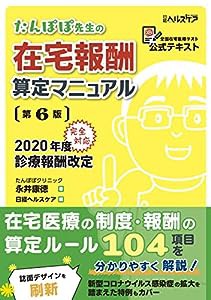 たんぽぽ先生の在宅報酬算定マニュアル 第6版(中古品)