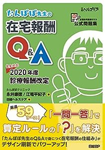 たんぽぽ先生の在宅報酬Q&A(中古品)