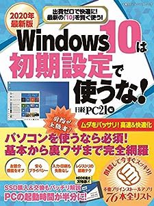 2020年最新版 Windows10は初期設定で使うな! (日経BPパソコンベストムック)(中古品)