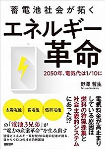 蓄電池社会が拓く エネルギー革命(中古品)