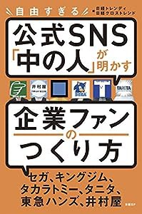 自由すぎる公式SNS「中の人」が明かす 企業ファンのつくり方(中古品)