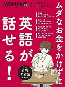 ムダなお金をかけずに英語が話せる! (日経WOMAN別冊)(中古品)