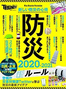 防災 2020-2021 新ルール (日経ホームマガジン)(中古品)